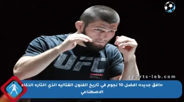 «أفق جديد» أفضل 10 نجوم في تاريخ الفنون القتالية الذي اختاره الذكاء الاصطناعي